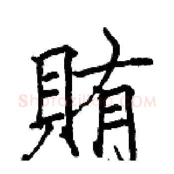 賄硬笔楷书写法,摘自骆恒光硬笔书法字帖