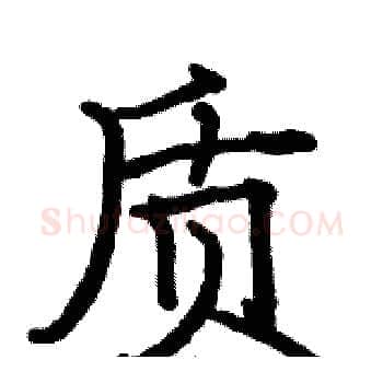 质硬笔楷书写法,摘自骆恒光硬笔书法字帖