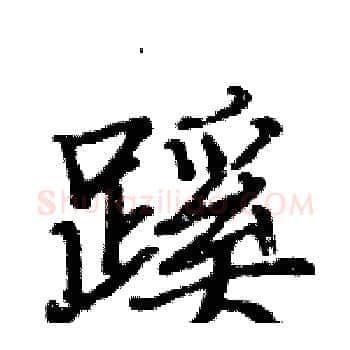 蹊硬笔楷书写法,摘自骆恒光硬笔书法字帖