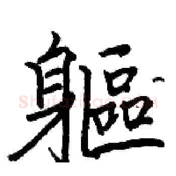 軀硬笔楷书写法,摘自骆恒光硬笔书法字帖