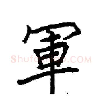軍硬笔楷书写法,摘自骆恒光硬笔书法字帖
