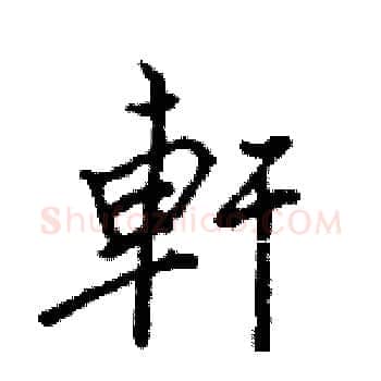 軒硬笔楷书写法,摘自骆恒光硬笔书法字帖