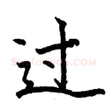 过硬笔楷书写法,摘自骆恒光硬笔书法字帖