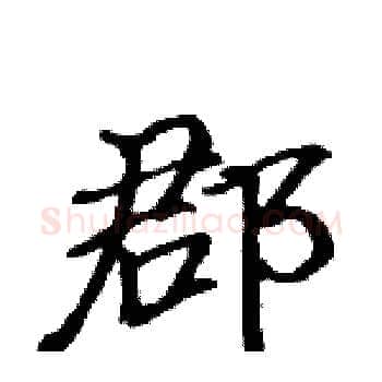 郡硬笔楷书写法,摘自骆恒光硬笔书法字帖