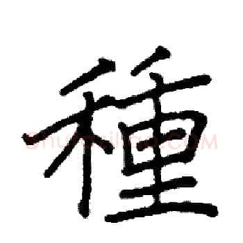 種硬笔楷书写法,摘自阎锐敏硬笔书法字帖