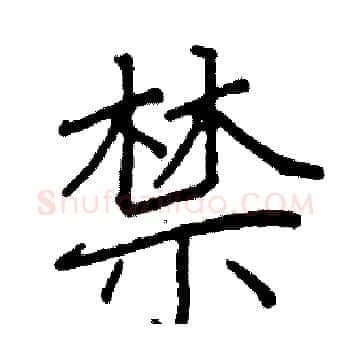 禁硬笔楷书写法,摘自阎锐敏硬笔书法字帖