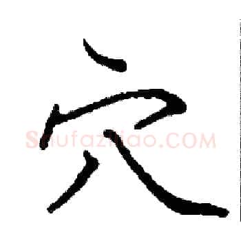 穴硬笔楷书写法,摘自阎锐敏硬笔书法字帖