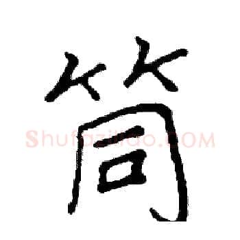 筒硬笔楷书写法,摘自阎锐敏硬笔书法字帖