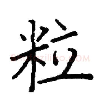 粒硬笔楷书写法,摘自阎锐敏硬笔书法字帖
