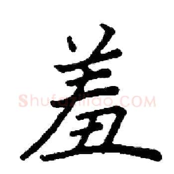 羞硬笔楷书写法,摘自阎锐敏硬笔书法字帖