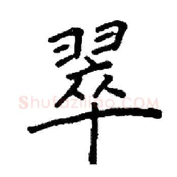 翠硬笔楷书写法,摘自阎锐敏硬笔书法字帖