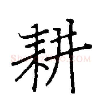 耕硬笔楷书写法,摘自阎锐敏硬笔书法字帖