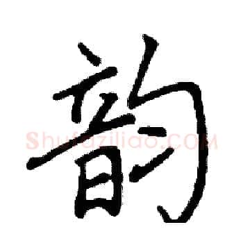 韵硬笔楷书写法,摘自阎锐敏硬笔书法字帖