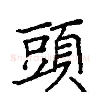 頭硬笔楷书写法,摘自阎锐敏硬笔书法字帖
