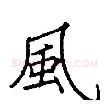 風硬笔楷书写法,摘自阎锐敏硬笔书法字帖