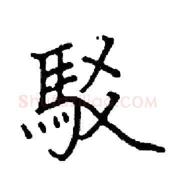 駁硬笔楷书写法,摘自阎锐敏硬笔书法字帖