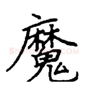 魔硬笔楷书写法,摘自阎锐敏硬笔书法字帖