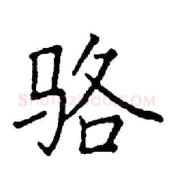 骆硬笔楷书写法,摘自阎锐敏硬笔书法字帖