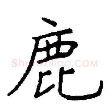 鹿硬笔楷书写法,摘自阎锐敏硬笔书法字帖