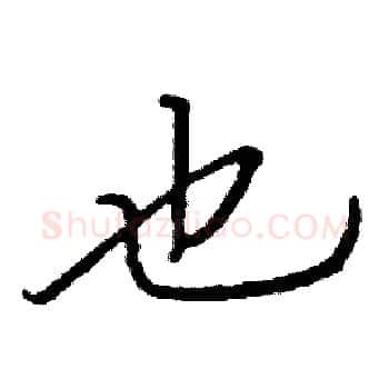 也硬笔楷书写法,摘自阎锐敏硬笔书法字帖