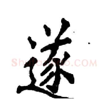 遂硬笔楷书写法,摘自张恒成硬笔书法字帖