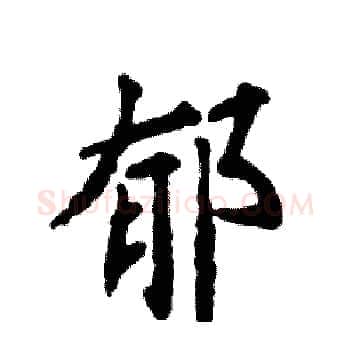 郁硬笔楷书写法,摘自张恒成硬笔书法字帖