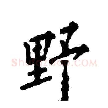 野硬笔楷书写法,摘自张恒成硬笔书法字帖
