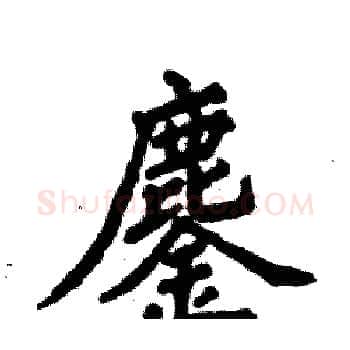 鏖硬笔楷书写法,摘自张恒成硬笔书法字帖