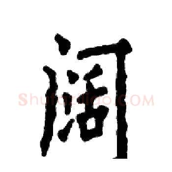 阔硬笔楷书写法,摘自张恒成硬笔书法字帖