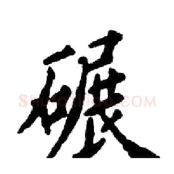 碾硬笔楷书写法,摘自张恒成硬笔书法字帖