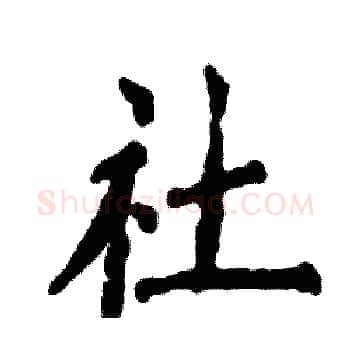 社硬笔楷书写法,摘自张恒成硬笔书法字帖