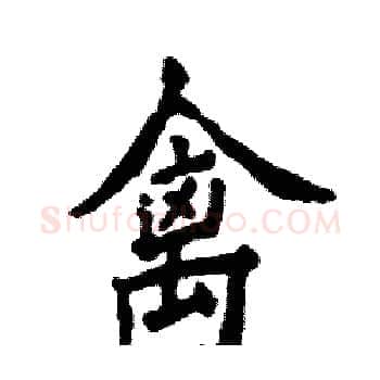 禽硬笔楷书写法,摘自张恒成硬笔书法字帖