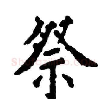 祭硬笔楷书写法,摘自张恒成硬笔书法字帖