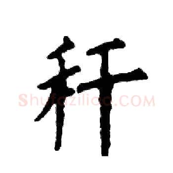 秆硬笔楷书写法,摘自张恒成硬笔书法字帖