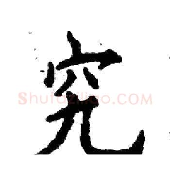 究硬笔楷书写法,摘自张恒成硬笔书法字帖
