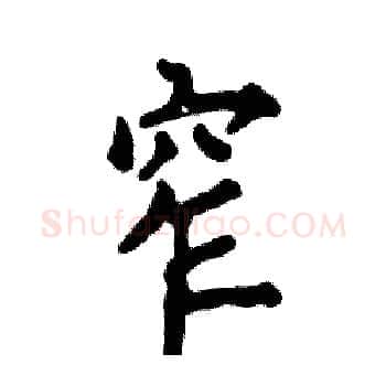 窄硬笔楷书写法,摘自张恒成硬笔书法字帖