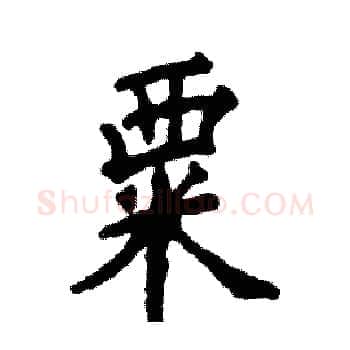粟硬笔楷书写法,摘自张恒成硬笔书法字帖