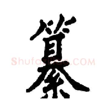 纂硬笔楷书写法,摘自张恒成硬笔书法字帖