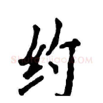 约硬笔楷书写法,摘自张恒成硬笔书法字帖