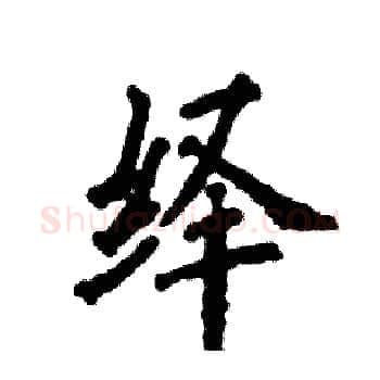 绎硬笔楷书写法,摘自张恒成硬笔书法字帖