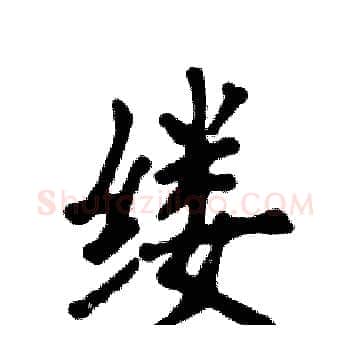 缕硬笔楷书写法,摘自张恒成硬笔书法字帖
