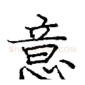 意硬笔楷书写法,摘自庞中华硬笔书法字帖
