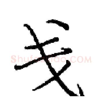 戋硬笔楷书写法,摘自庞中华硬笔书法字帖