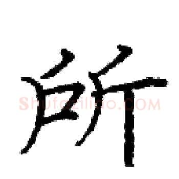 所硬笔楷书写法,摘自庞中华硬笔书法字帖