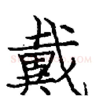 戴硬笔楷书写法,摘自庞中华硬笔书法字帖