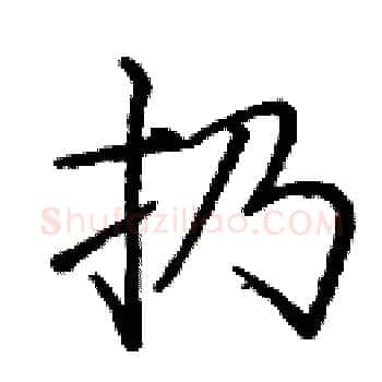 扔硬笔楷书写法,摘自庞中华硬笔书法字帖
