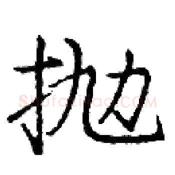 抛硬笔楷书写法,摘自庞中华硬笔书法字帖