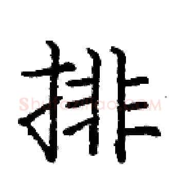 排硬笔楷书写法,摘自庞中华硬笔书法字帖