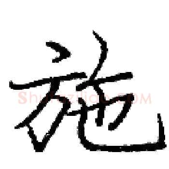 施硬笔楷书写法,摘自庞中华硬笔书法字帖