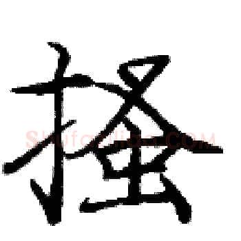 搔硬笔楷书写法,摘自庞中华硬笔书法字帖